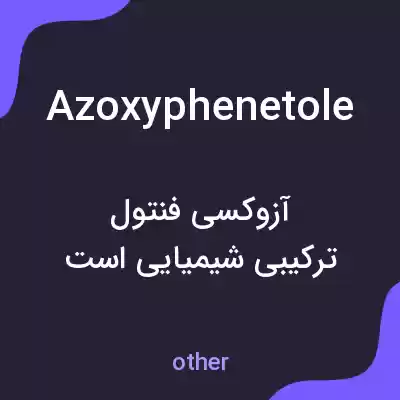 معنی azoxyphenetole به فارسی معنی azoxyphenetole به فارسی