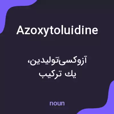 معنی azoxytoluidine به فارسی معنی azoxytoluidine به فارسی