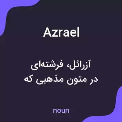 معنی azrael به فارسی معنی azrael به فارسی