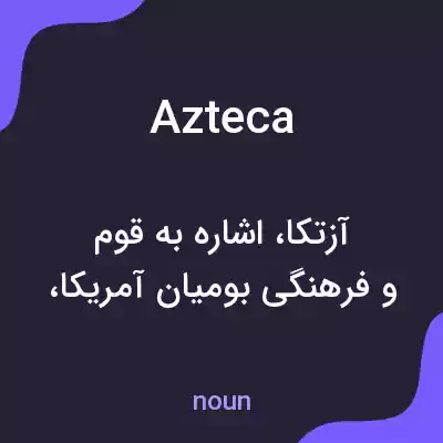 معنی azteca به فارسی