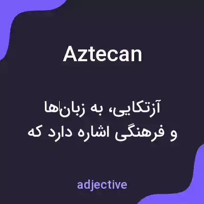معنی aztecan به فارسی معنی aztecan به فارسی
