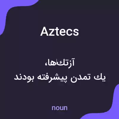 معنی aztecs به فارسی معنی aztecs به فارسی