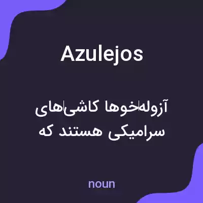 معنی azulejos به فارسی معنی azulejos به فارسی