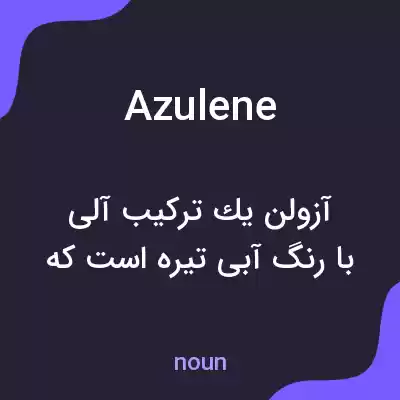 معنی azulene به فارسی معنی azulene به فارسی
