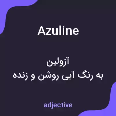 معنی azuline به فارسی معنی azuline به فارسی