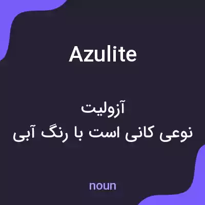 معنی azulite به فارسی معنی azulite به فارسی