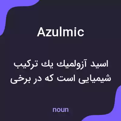 معنی azulmic به فارسی