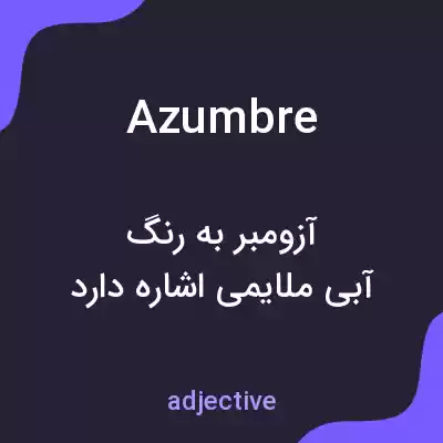 معنی azumbre به فارسی معنی azumbre به فارسی