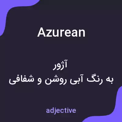 معنی azurean به فارسی معنی azurean به فارسی