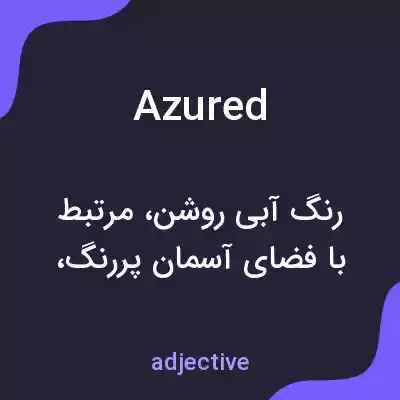 معنی azured به فارسی معنی azured به فارسی