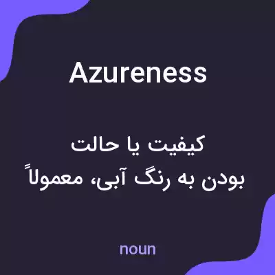 معنی azureness به فارسی معنی azureness به فارسی