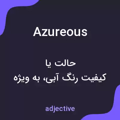 معنی azureous به فارسی معنی azureous به فارسی