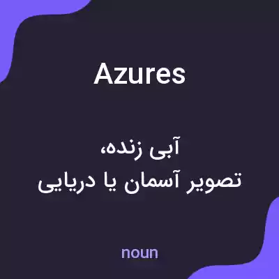 معنی azures به فارسی معنی azures به فارسی