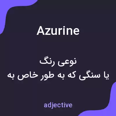 معنی azurine به فارسی معنی azurine به فارسی