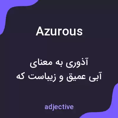 معنی azurous به فارسی معنی azurous به فارسی