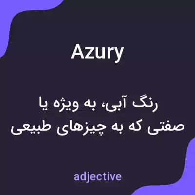معنی azury به فارسی