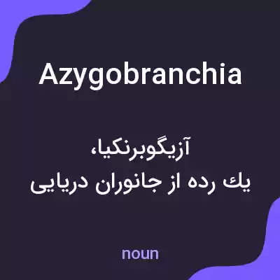 معنی azygobranchia به فارسی معنی azygobranchia به فارسی