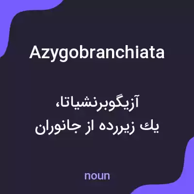 معنی azygobranchiata به فارسی معنی azygobranchiata به فارسی