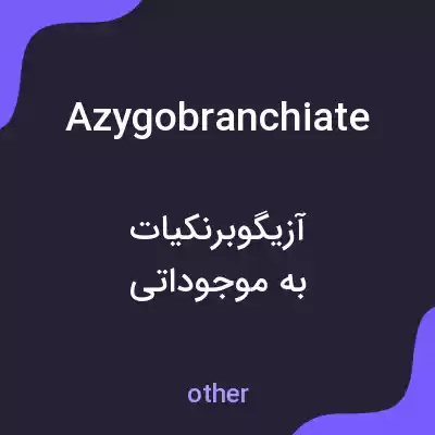 معنی azygobranchiate به فارسی معنی azygobranchiate به فارسی