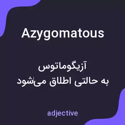 معنی azygomatous به فارسی معنی azygomatous به فارسی