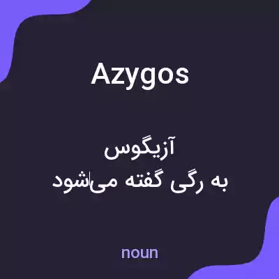 معنی azygos به فارسی معنی azygos به فارسی