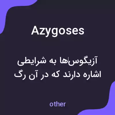 معنی azygoses به فارسی معنی azygoses به فارسی