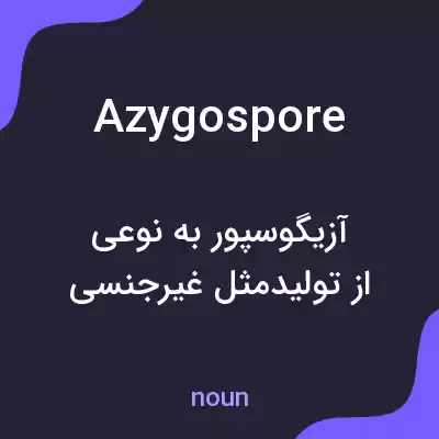 معنی azygospore به فارسی معنی azygospore به فارسی