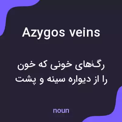 معنی azygos veins به فارسی معنی azygos veins به فارسی
