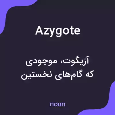 معنی azygote به فارسی معنی azygote به فارسی