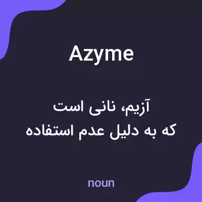 معنی azyme به فارسی معنی azyme به فارسی