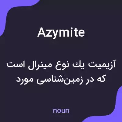 معنی azymite به فارسی معنی azymite به فارسی