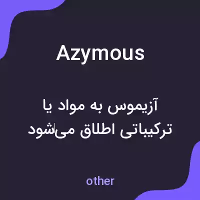معنی azymous به فارسی معنی azymous به فارسی