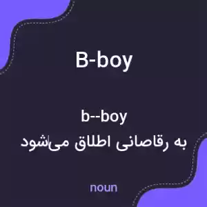 معنی b-boy به فارسی معنی b-boy به فارسی