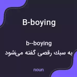 معنی b-boying به فارسی معنی b-boying به فارسی