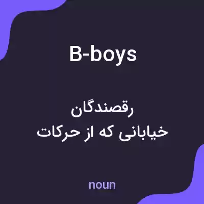 معنی b-boys به فارسی معنی b-boys به فارسی