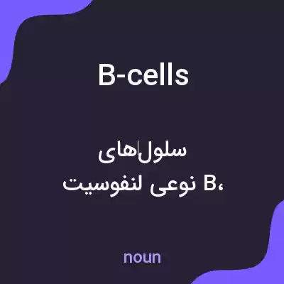 معنی b-cells به فارسی معنی b-cells به فارسی