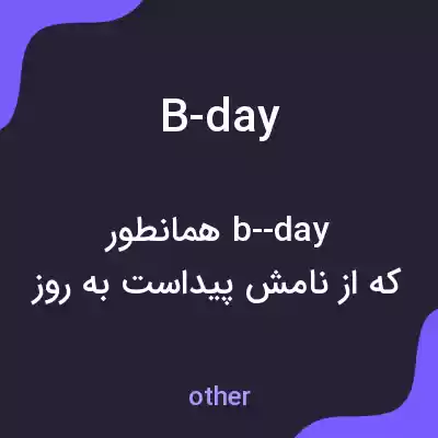 معنی b-day به فارسی معنی b-day به فارسی