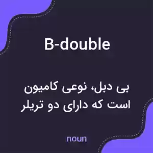 معنی b-double به فارسی معنی b-double به فارسی