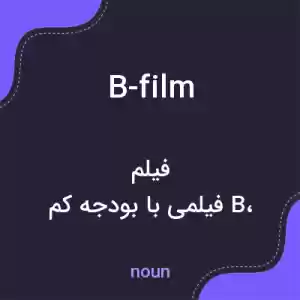 معنی b-film به فارسی معنی b-film به فارسی