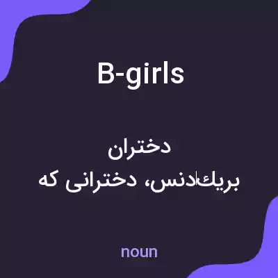 معنی b-girls به فارسی معنی b-girls به فارسی