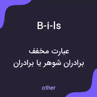 معنی b-i-ls به فارسی معنی b-i-ls به فارسی