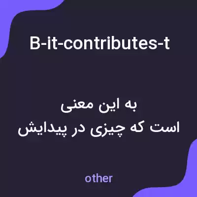 معنی b-it-contributes-to-the-development-of-new-technologies به فارسی معنی b-it-contributes-to-the-development-of-new-technologies به فارسی