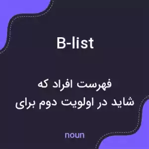 معنی b-list به فارسی معنی b-list به فارسی