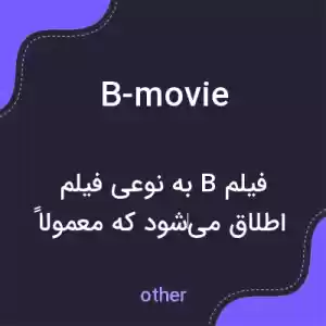 معنی b-movie به فارسی معنی b-movie به فارسی