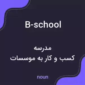 معنی b-school به فارسی معنی b-school به فارسی