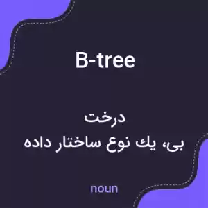 معنی b-tree به فارسی معنی b-tree به فارسی