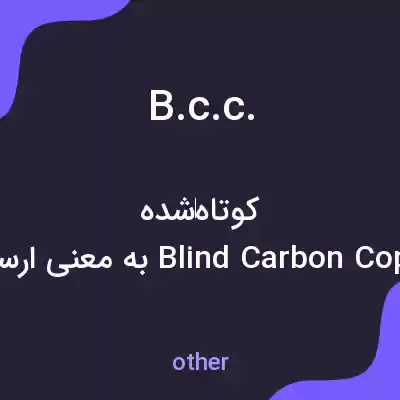 معنی b.c.c. به فارسی معنی b.c.c. به فارسی