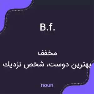 معنی b.f. به فارسی معنی b.f. به فارسی