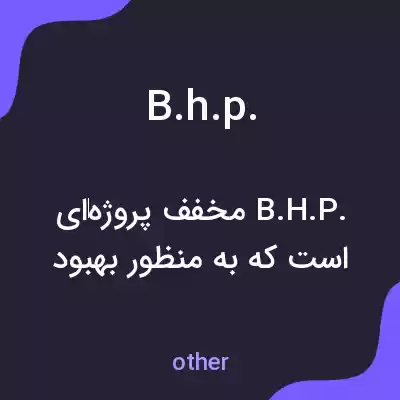 معنی b.h.p. به فارسی معنی b.h.p. به فارسی