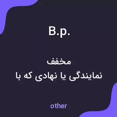 معنی b.p. به فارسی معنی b.p. به فارسی